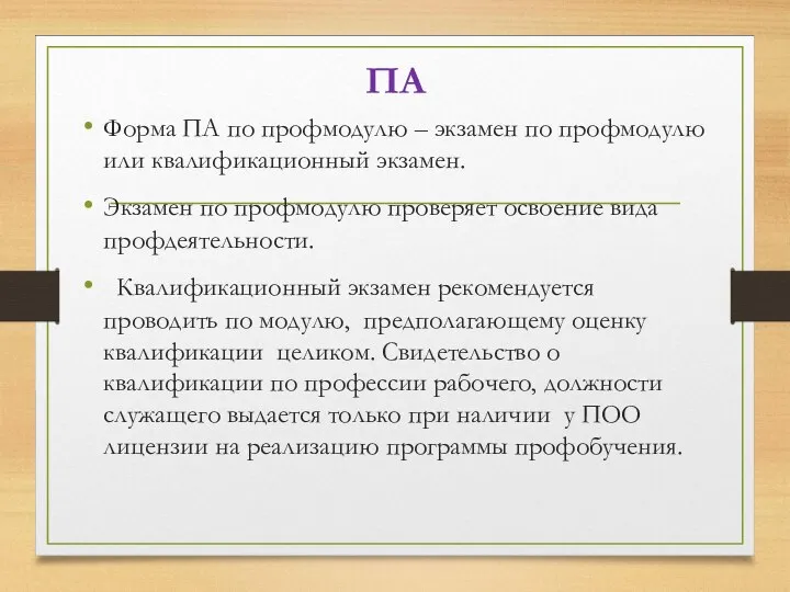 ПА Форма ПА по профмодулю – экзамен по профмодулю или квалификационный экзамен.