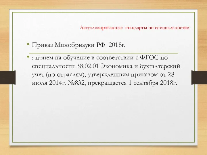 Актуализированные стандарты по специальностям Приказ Минобрнауки РФ 2018г. : прием на обучение