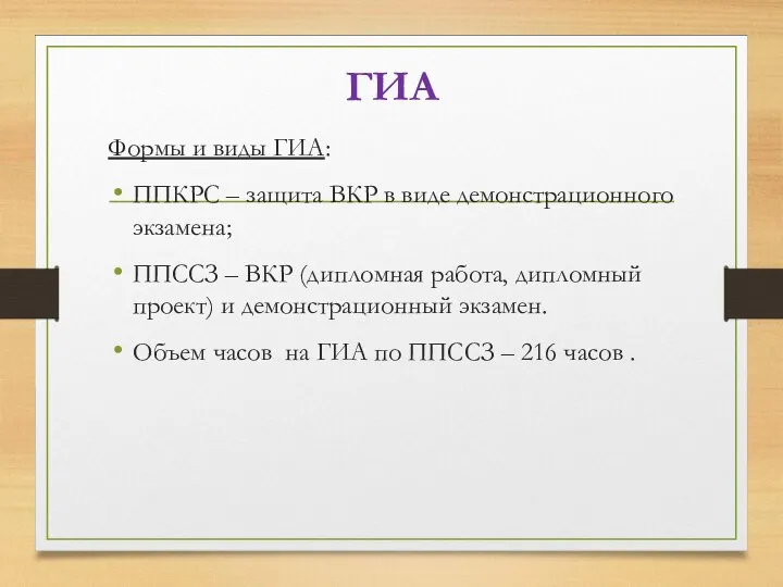 ГИА Формы и виды ГИА: ППКРС – защита ВКР в виде демонстрационного