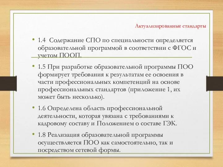 Актуализированные стандарты 1.4 Содержание СПО по специальности определяется образовательной программой в соответствии