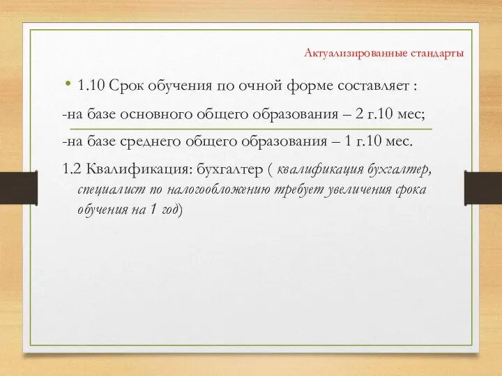 Актуализированные стандарты 1.10 Срок обучения по очной форме составляет : -на базе