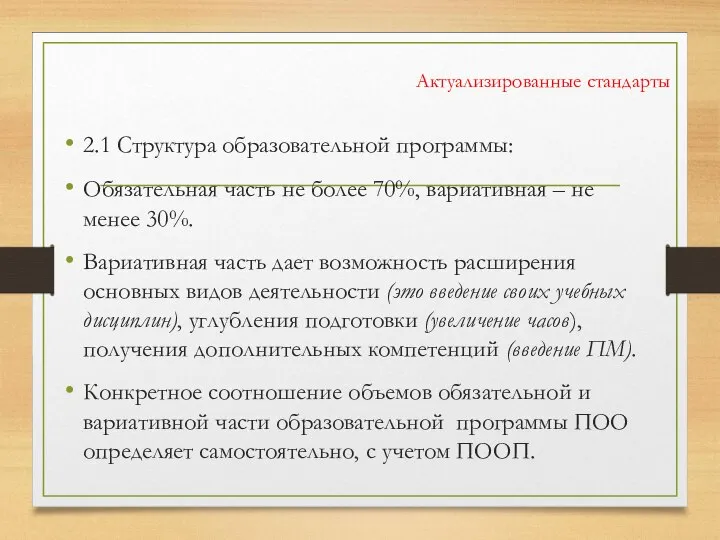 Актуализированные стандарты 2.1 Структура образовательной программы: Обязательная часть не более 70%, вариативная