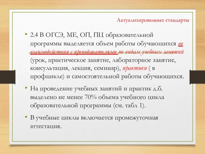 Актуализированные стандарты 2.4 В ОГСЭ, МЕ, ОП, ПЦ образовательной программы выделяется объем