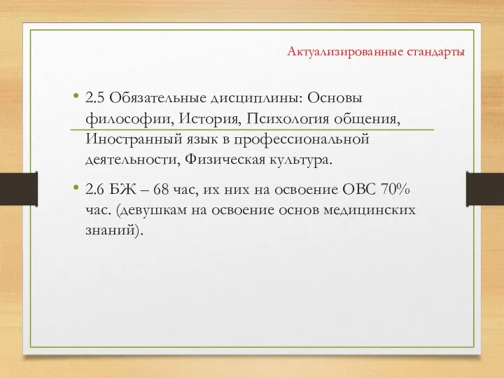 Актуализированные стандарты 2.5 Обязательные дисциплины: Основы философии, История, Психология общения, Иностранный язык