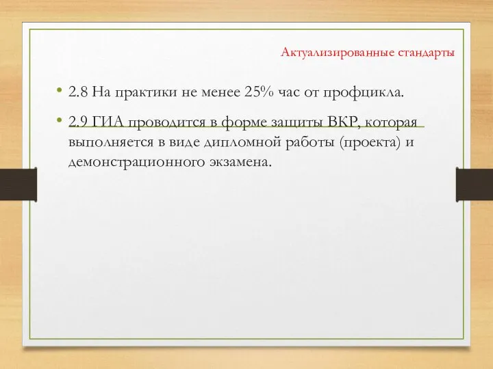 Актуализированные стандарты 2.8 На практики не менее 25% час от профцикла. 2.9