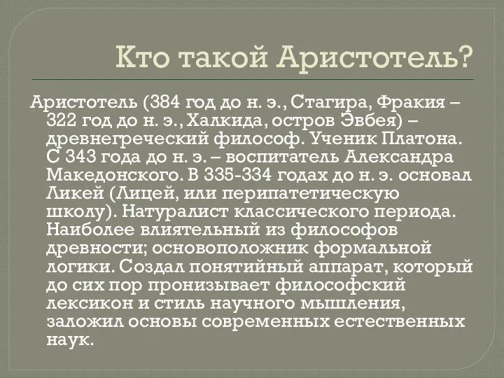 Кто такой Аристотель? Аристотель (384 год до н. э., Стагира, Фракия –