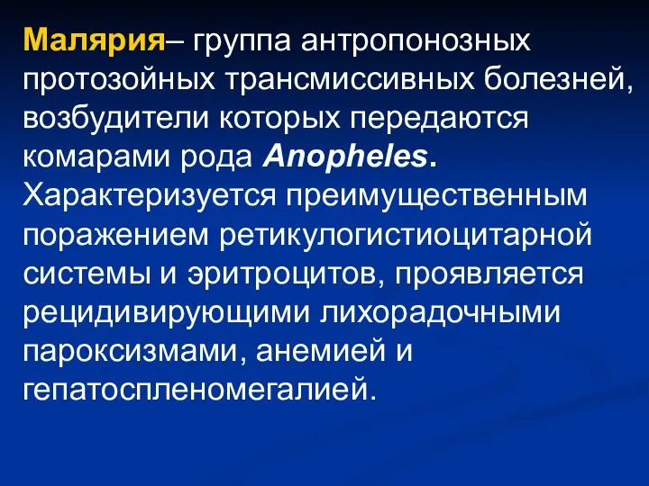 Малярия– группа антропонозных протозойных трансмиссивных болезней, возбудители которых передаются комарами рода Anopheles.