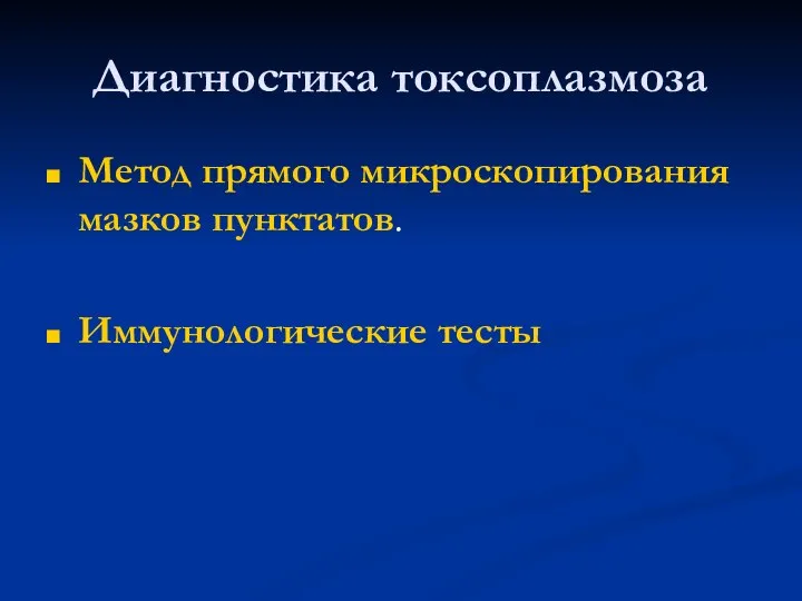 Диагностика токсоплазмоза Метод прямого микроскопирования мазков пунктатов. Иммунологические тесты