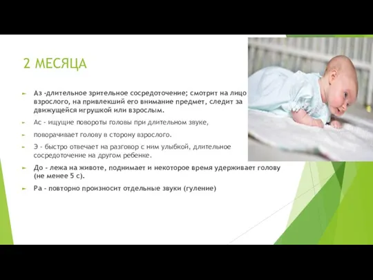 2 МЕСЯЦА Аз -длительное зрительное сосредоточение; смотрит на лицо взрослого, на привлекший