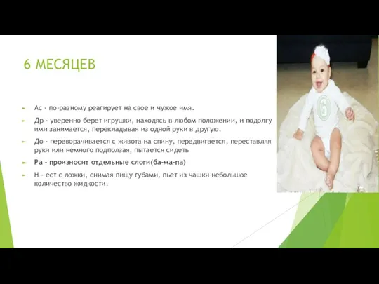 6 МЕСЯЦЕВ Ас - по-разному реагирует на свое и чужое имя. Др