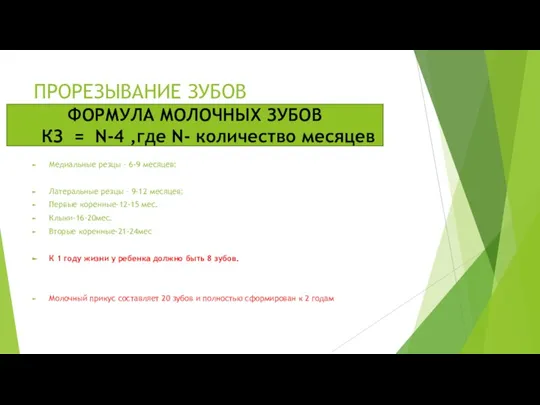 ПРОРЕЗЫВАНИЕ ЗУБОВ Медиальные резцы – 6-9 месяцев; Латеральные резцы – 9-12 месяцев;