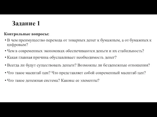 Задание 1 Контрольные вопросы: В чем преимущество перехода от товарных денег к