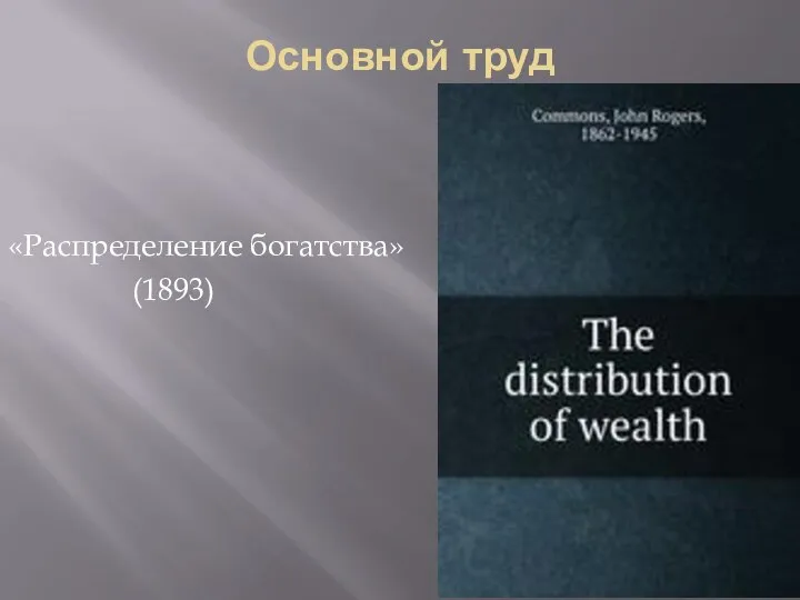 Основной труд «Распределение богатства» (1893)