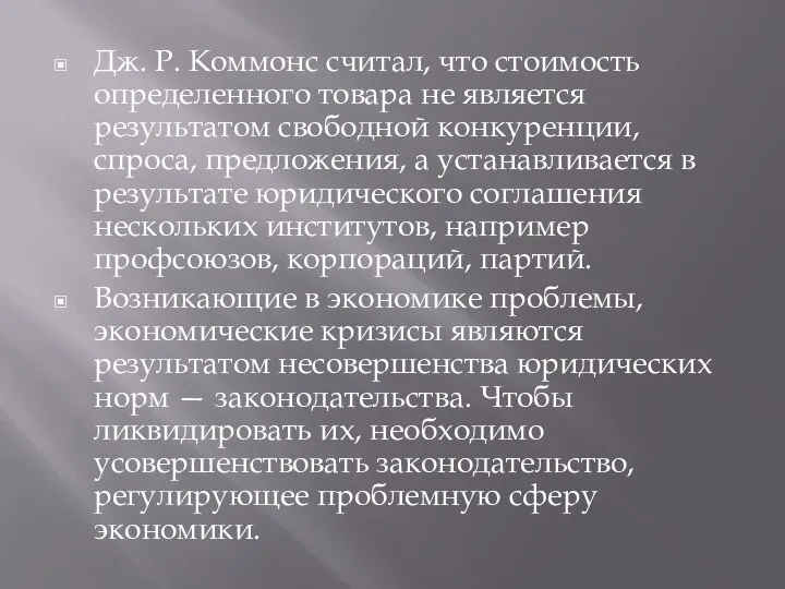 Дж. Р. Коммонс считал, что стоимость определенного товара не является результатом свободной