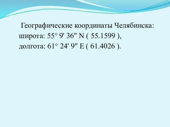 Географические координаты Челябинска: широта: 55° 9' 36" N ( 55.1599 ), долгота: