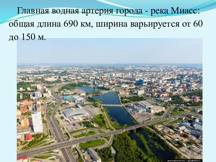 Главная водная артерия города - река Миасс: общая длина 690 км, ширина