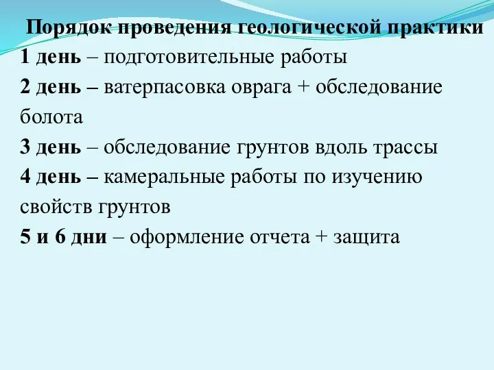 Порядок проведения геологической практики 1 день – подготовительные работы 2 день –