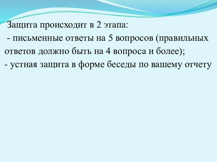 Защита происходит в 2 этапа: - письменные ответы на 5 вопросов (правильных