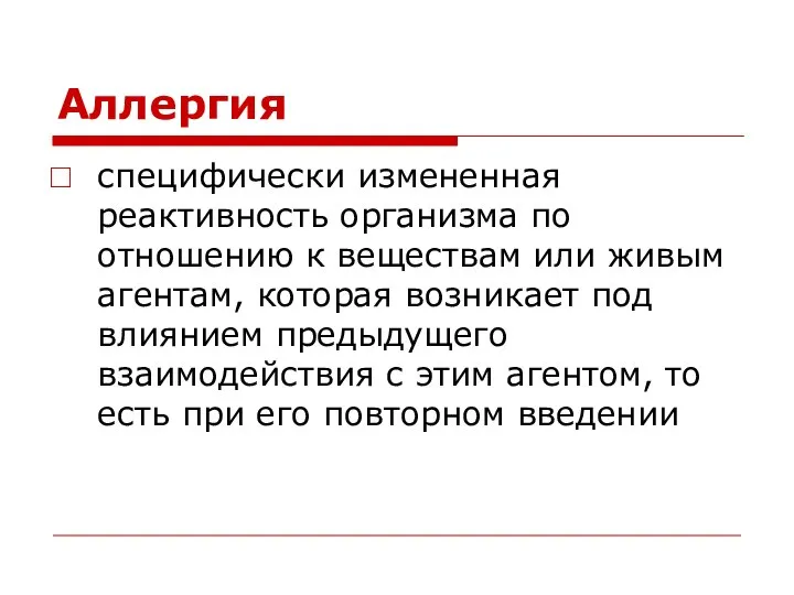 Аллергия специфически измененная реактивность организма по отношению к веществам или живым агентам,