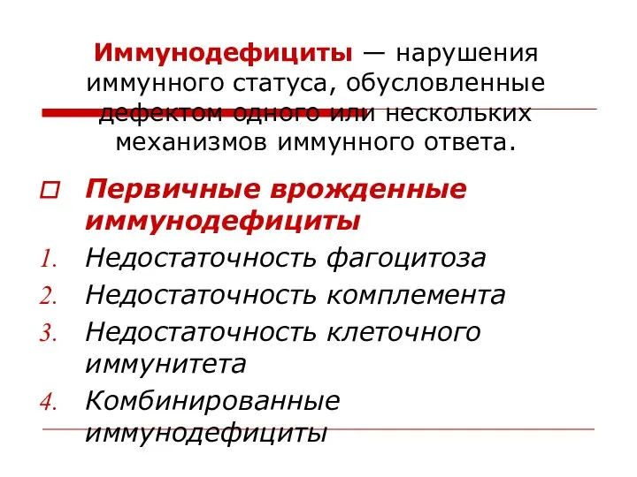 Иммунодефициты — нарушения иммунного статуса, обусловленные дефектом одного или нескольких механизмов иммунного