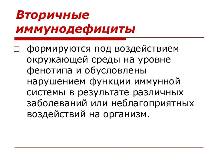 Вторичные иммунодефициты формируются под воздействием окружающей среды на уровне фенотипа и обусловлены