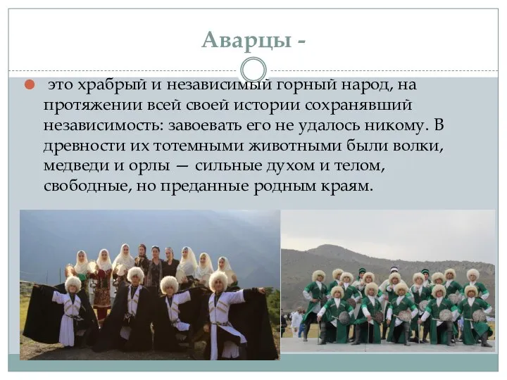 Аварцы - это храбрый и независимый горный народ, на протяжении всей своей