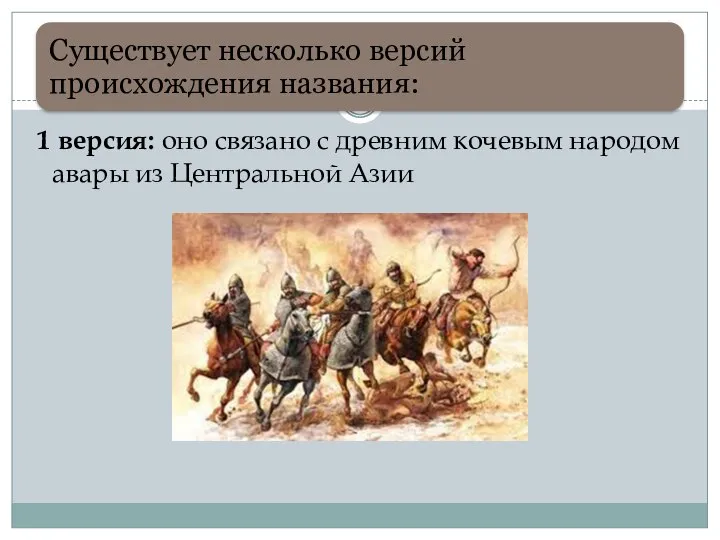 1 версия: оно связано с древним кочевым народом авары из Центральной Азии