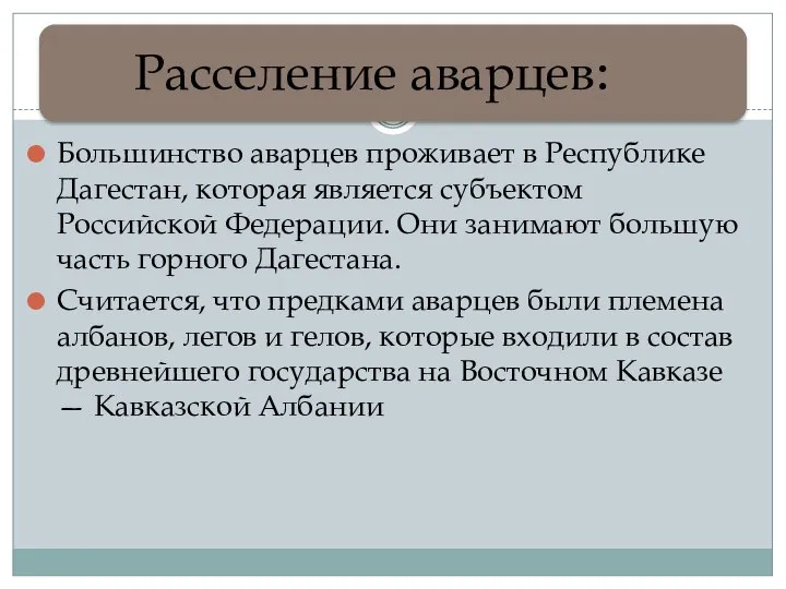 Большинство аварцев проживает в Республике Дагестан, которая является субъектом Российской Федерации. Они