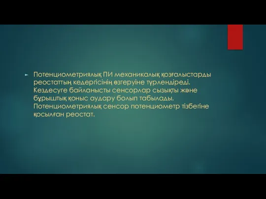 Потенциометриялық ПИ механикалық қозғалыстарды реостаттың кедергісінің өзгеруіне түрлендіреді. Кездесуге байланысты сенсорлар сызықты