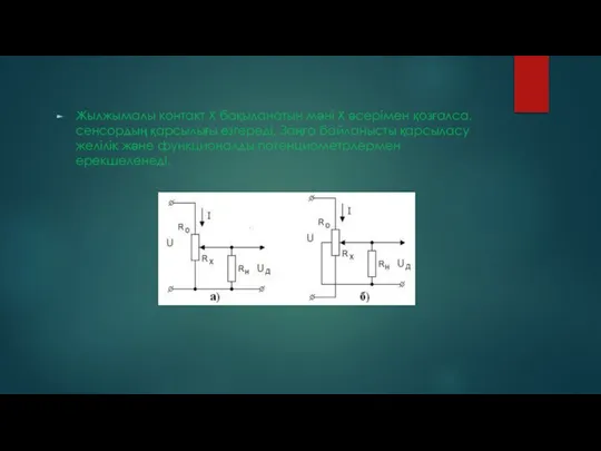 Жылжымалы контакт Х бақыланатын мәні Х әсерімен қозғалса, сенсордың қарсылығы өзгереді. Заңға