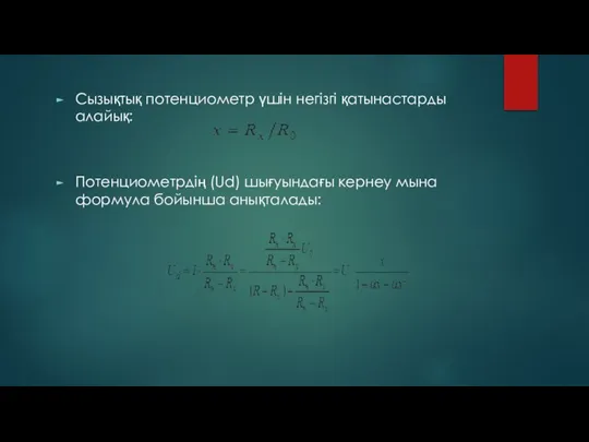 Сызықтық потенциометр үшін негізгі қатынастарды алайық: Потенциометрдің (Ud) шығуындағы кернеу мына формула бойынша анықталады: