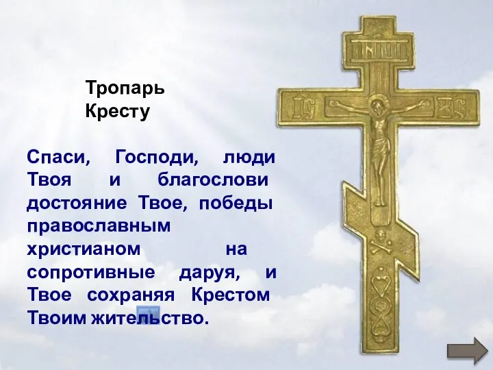 Тропарь Кресту Спаси, Господи, люди Твоя и благослови достояние Твое, победы православным