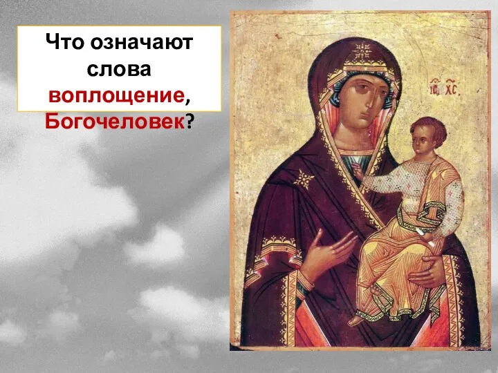 Что означают слова воплощение, Богочеловек?