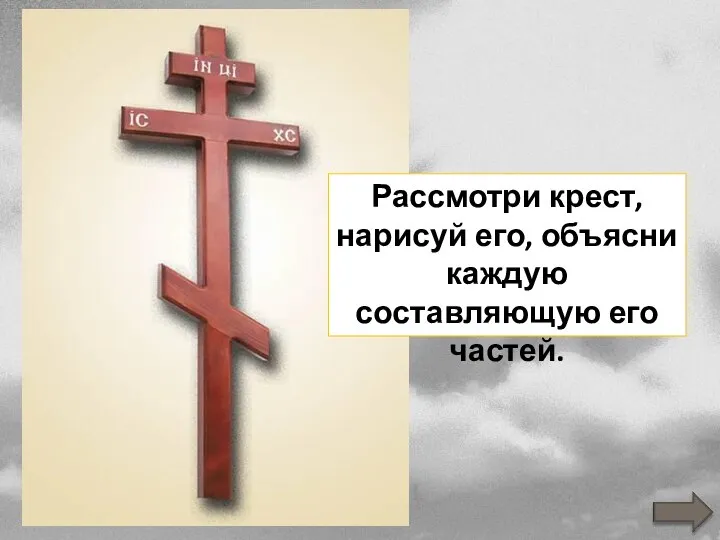 Рассмотри крест, нарисуй его, объясни каждую составляющую его частей.