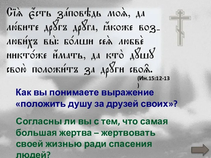 Как вы понимаете выражение «положить душу за друзей своих»? Согласны ли вы