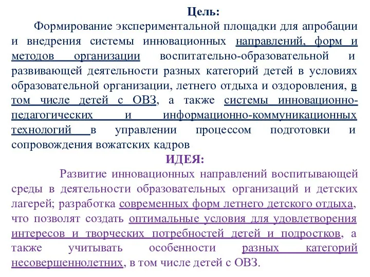 Цель: Формирование экспериментальной площадки для апробации и внедрения системы инновационных направлений, форм