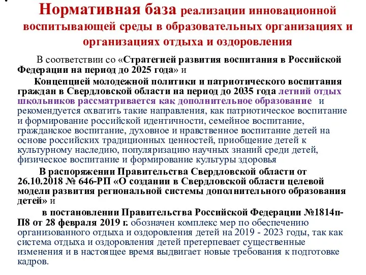 Нормативная база реализации инновационной воспитывающей среды в образовательных организациях и организациях отдыха