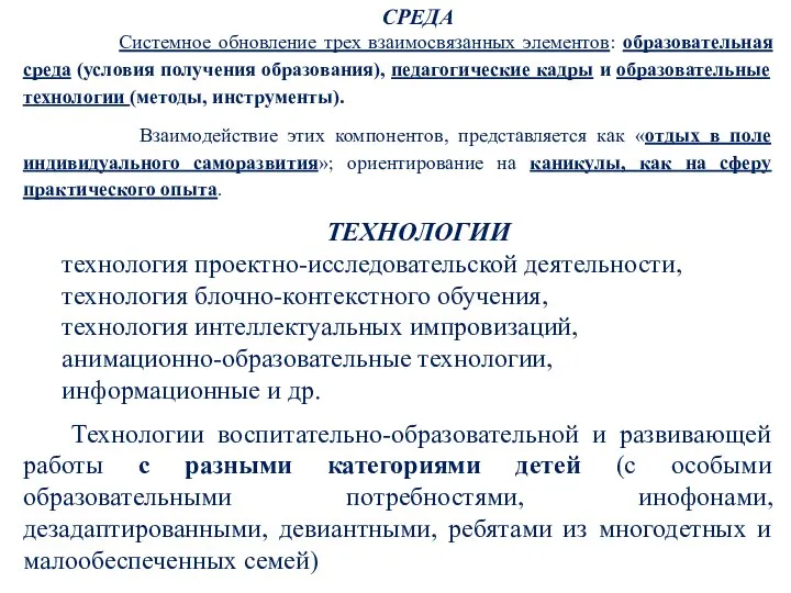 СРЕДА Системное обновление трех взаимосвязанных элементов: образовательная среда (условия получения образования), педагогические