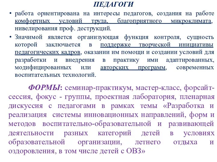 ПЕДАГОГИ работа ориентирована на интересы педагогов, создания на работе комфортных условий труда,