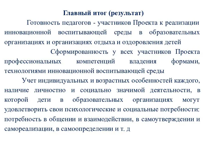 Главный итог (результат) Готовность педагогов - участников Проекта к реализации инновационной воспитывающей