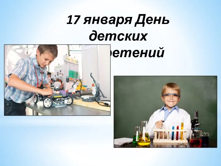 17 января День детских изобретений