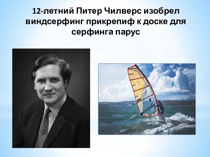 12-летний Питер Чилверс изобрел виндсерфинг прикрепиф к доске для серфинга парус