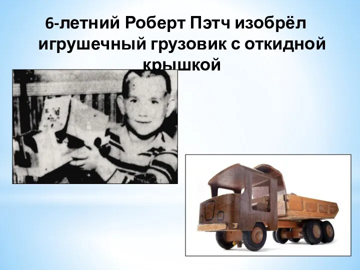 6-летний Роберт Пэтч изобрёл игрушечный грузовик с откидной крышкой