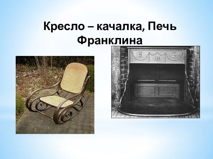 Кресло – качалка, Печь Франклина