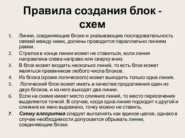 Правила создания блок - схем Линии, соединяющие блоки и указывающие последовательность связей