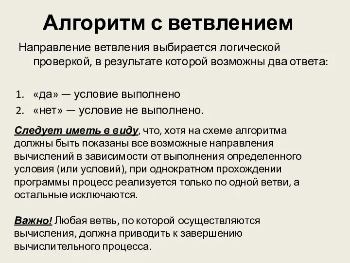 Алгоритм с ветвлением Направление ветвления выбирается логической проверкой, в результате которой возможны