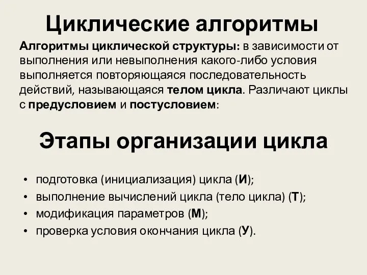 Циклические алгоритмы Алгоритмы циклической структуры: в зависимости от выполнения или невыполнения какого-либо