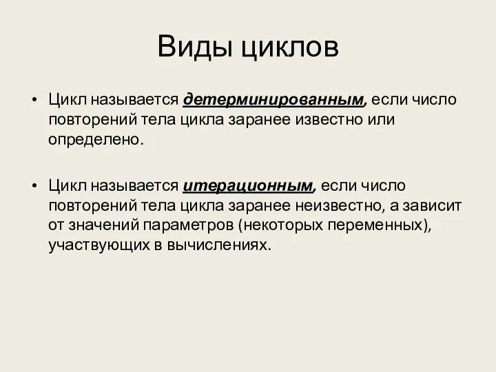 Виды циклов Цикл называется детерминированным, если число повторений тела цикла заранее известно