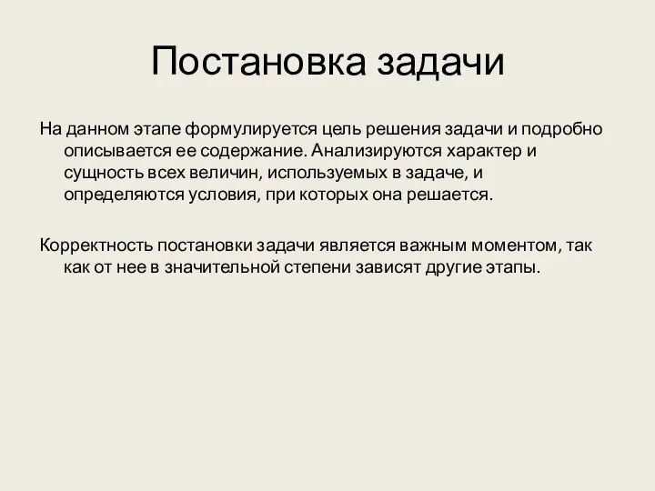 Постановка задачи На данном этапе формулируется цель решения задачи и подробно описывается