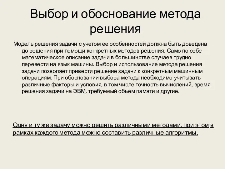 Выбор и обоснование метода решения Модель решения задачи с учетом ее особенностей